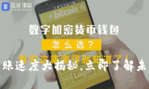 2025必看：加密货币转账速度大揭秘，立即了解未来数字资产的迅速变革