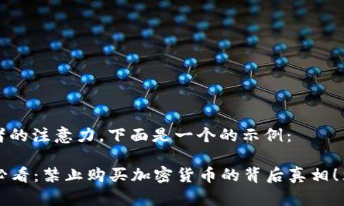 需要吸引读者的注意力，下面是一个的示例：

B英国2025必看：禁止购买加密货币的背后真相！立即了解现状