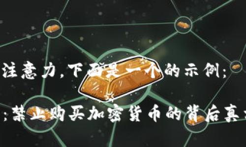需要吸引读者的注意力，下面是一个的示例：

B英国2025必看：禁止购买加密货币的背后真相！立即了解现状