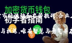 企业对加密货币的态度：2025必看趋势与分析加密