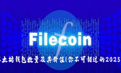 立即查询以太坊钱包数量及其价值！你不可错过的2025年必看指南