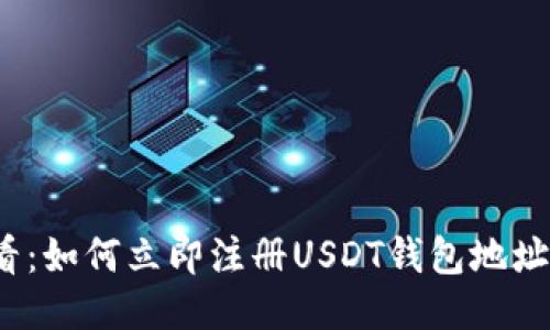 2025年必看：如何立即注册USDT钱包地址的详细指南