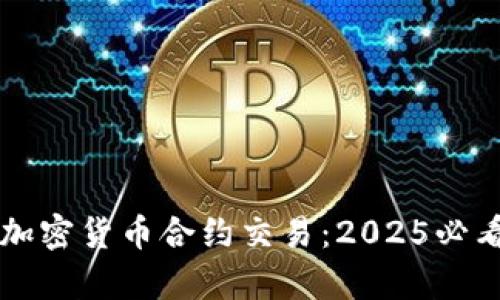 立即掌握加密货币合约交易：2025必看全面教学