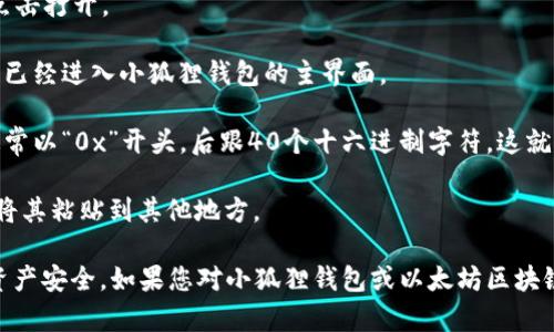 小狐狸钱包（MetaMask）是一款广受欢迎的以太坊钱包和浏览器扩展程序，它允许用户管理以太坊地址和代币，进行加密货币交易，并与去中心化应用程序（DApps）互动。

在以太坊区块链上，每个钱包都有一个唯一的地址，即钱包ID。您可以通过以下步骤找到您在小狐狸钱包中的以太坊地址（钱包ID）：

1. **打开小狐狸钱包**：在浏览器中找到MetaMask的扩展，点击打开。

2. **登录账户**：如果您设置了密码，请输入密码登录，确保您已经进入小狐狸钱包的主界面。

3. **查找地址**：在主界面上，您可以看到您的账户地址，它通常以“0x”开头，后跟40个十六进制字符。这就是您的以太坊链ID（钱包地址）。

4. **复制地址**：您可以通过点击地址旁边的复制图标，方便将其粘贴到其他地方。

请务必小心，不要将您的私钥或助记词泄露给别人，确保您的资产安全。如果您对小狐狸钱包或以太坊区块链有其他问题，欢迎随时询问！