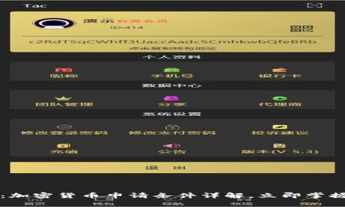 2025必看：加密货币申请条件详解，立即掌握最新资讯！