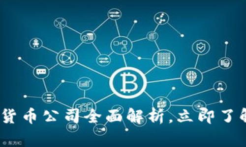 2025必看：加密货币公司全面解析，立即了解未来投资机会！