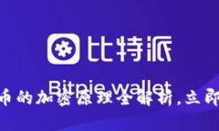 2025必看：数字货币的加密原理全解析，立即掌握