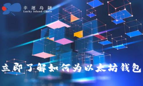 2025必看！立即了解如何为以太坊钱包增加新地址