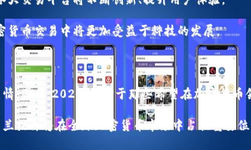 yingxiang2025年必看：了解乌克兰加密货币交易平台的未来发展/yingxiang

乌克兰，加密货币，交易平台，区块链/guanjianci

引言

加密货币是一种不断发展的数字资产，它在全球财经环境中发挥着越来越重要的作用。尤其是在乌克兰，随着区块链技术的快速崛起，相关的加密货币交易平台也应运而生，成为人们投资和交易新兴资产的重要渠道。然而，乌克兰的加密货币市场正处于不断变化之中，了解这个国家的交易平台及其未来发展趋势，显得尤为重要。

乌克兰为何对加密货币情有独钟

乌克兰的加密货币热潮并非偶然。随着经济制裁和不稳定的地缘政治环境，越来越多的乌克兰人开始寻求通过加密货币保护自身的财富。此外，国内年轻人对于新技术的接受能力强，因此，加密货币的使用迅速普及。此外，政府的初始化监管也为加密货币的合法化提供了可能性，这使得许多投资者看到了未来的机遇。

乌克兰的主要加密货币交易平台

在乌克兰，很多加密货币交易平台正在快速发展。其中，一些地方平台如Kuna和EasyCoin吸引了大量用户。Kuna平台作为乌克兰最大的加密货币交易平台之一，不仅支持法币交易，还对比特币、以太坊等主流加密货币进行支持。此外，Kuna也推出了一系列与本地银行的合作，用户在充值时更加便利。

而EasyCoin则以简单易用、操作便捷著称，吸引了大量新手用户。“迅速、便捷、低费用”是它吸引用户的主要原因。然而，在用户群体不断扩大的同时，如何保障平台的安全稳定，始终是交易平台面临的一大挑战。

乌克兰加密货币交易平台的法律环境

尽管乌克兰的加密货币市场发展迅速，但其法律环境仍然处于摸索阶段。近年来，乌克兰政府开始逐步建立相关的法律框架，力求在保护消费者利益的同时，也促进创新。根据最新的法规，所有加密货币平台都必须获得合法许可，并遵循反洗钱（AML）和客户身份识别（KYC）的规定。这样一来，投资者的资金安全及平台的透明度得到了保障。

然而，目前国内对于加密货币的监管依然不够完善，仍存在诸多不确定性。但乌克兰加密货币创业者和投资者对于未来持乐观态度，期待能在法规完善后，市场迎来更大的发展空间。

未来趋势：乌克兰加密货币市场的发展潜力

展望未来，乌克兰加密货币市场有着广阔的发展前景。随着越来越多的企业和个人认识到加密货币的潜力，其市场需求也会随之扩大。在这样的背景下，各大交易平台将不断创新、提升用户体验。

此外，随着区块链技术的成熟，更多的乌克兰企业将会利用智能合约等新技术来提升业务效率，进而在全球市场中占有一席之地。可以预见的是，人在加密货币交易中将更加受益于科技的发展。

总结

综上所述，乌克兰加密货币市场正朝着积极的方向发展，充满了潜力与机会。虽然法律环境仍需改善，但这些因素丝毫不影响乌克兰公众对加密货币的热情。因此，2025年，对于那些希望在加密货币领域寻求投资机会的人来说，乌克兰将成为一个值得关注的市场。无论是投资者还是普通民众，都可以在这个快速变化的环境中，找到自己的定位与机会。

无论是从法律环境、市场需求还是交易平台的演变来看，乌克兰的加密货币市场都有着令人期待的未来。随着技术越来越成熟以及监管的逐步完善，乌克兰或许将在全球加密货币市场中占据重要位置。