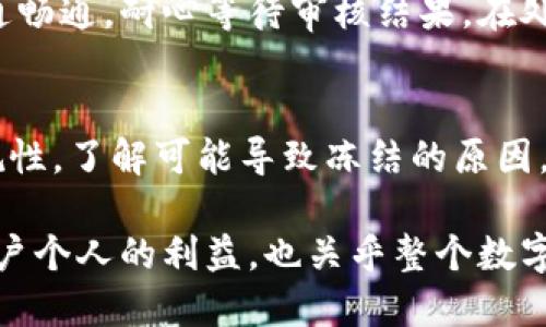 关于IM钱包是否会冻结的问题，我们需要从多个角度来进行分析和解答。IM钱包是一种数字钱包，用于存储和管理加密货币。和传统金融账户一样，IM钱包也有可能会因为某些原因被冻结。下面我们将详细探讨这个问题。

IM钱包被冻结的原因
首先，IM钱包可能会因为多种原因被冻结。最常见的原因包括用户的账户存在可疑活动、违反了服务条款或法律法规等。如果IM钱包在用户的交易模式中检测到异常行为，比如频繁的大额转账或与可疑地址的交易，系统可能会认为这是洗钱或其他非法活动，从而自动冻结账户。

其次，用户的身份验证问题也是一个重要因素。如果用户在创建账户时提供的信息不准确，或者未能完成必要的身份验证（KYC）流程，IM钱包可能会为了保护用户的资金安全而冻结账户。在这种情况下，用户需要提供准确的身份信息以解冻账户。

如何避免IM钱包被冻结
为了避免IM钱包被冻结，用户在使用钱包时应该遵循一些基本的安全操作。首先，始终保持账户信息的准确性和最新性。定期检查并更新个人信息，确保遵循IM钱包的所有要求。

此外，用户在进行交易时应该尽量避免可疑的交易模式。例如，避免频繁地进行不明来源的资金转移，并确保与可信赖的交易对手进行交易。如果发现异常活动，及时联系IM钱包的客服进行询问和处理，可以有效减轻账户被冻结的风险。

IM钱包冻结后的处理步骤
如果不幸地遇到了IM钱包被冻结的情况，用户可以采取以下步骤进行处理。首先，用户应立即登录IM钱包的官方网站或应用程序，查看是否有相关的通知或警告信息。在许多情况下，钱包会提供冻结原因，并且用户可以通过这些信息了解下一步的处理方式。

接下来，用户需要准备好相关的身份验证材料，以证明账户中的资金是合法的，并提交给IM钱包的客服团队。尽量保持与客服团队的沟通畅通，耐心等待审核结果。在处理期间，避免进行任何可能增加问题复杂度的操作。

总结
IM钱包被冻结的情况虽然不常见，但确实是一种可能性。为了保护自己的资产，用户在使用IM钱包时应该时刻关注账户的安全性和合规性。了解可能导致冻结的原因，并采取有效的预防措施，可以降低这种情况发生的风险。如果账户真的被冻结，应积极与客服沟通，保持耐心，按照规定的流程进行解冻。

通过这种方式，我们能够更好地利用IM钱包，提高安全性、降低风险，同时增强对这一新兴数字金融工具的理解和掌握。这不仅涉及到用户个人的利益，也关乎整个数字货币生态的健康与可持续发展。因此，了解IM钱包及其可能出现的问题，是每一个用户都应该重视的课题。