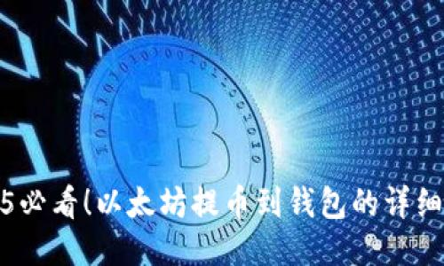 2025必看！以太坊提币到钱包的详细教程
