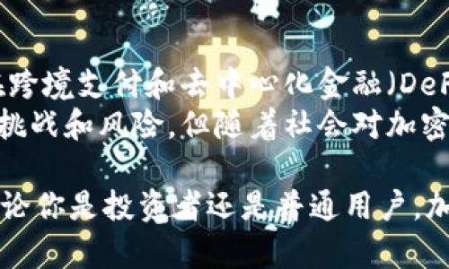 2025必看：揭秘加密货币流通的秘密，立即了解如何投资与使用！
加密货币, 流通方式, 投资, 区块链/guanjianci

引言：加密货币的崛起
在过去的十年里，加密货币如比特币、以太坊等，迅速崛起，成为了全球金融市场的一部分。这不仅是一个数字资产的革命，更是一种新兴的经济体制。加密货币的流通方式相较于传统货币有着显著的不同，吸引了越来越多的投资者和普通用户的入场。

加密货币的定义及特点
首先，我们要了解加密货币的基本概念。加密货币是一种基于区块链技术的数字货币，利用密码学确保交易的安全性、控制新单位的生成以及验证资产转移的过程。相较于传统货币，加密货币具有去中心化、匿名性和可追溯性等特点。这些特点使得加密货币不仅仅是交换媒介，更是一种新型的资产形式。

加密货币的流通方式
加密货币的流通主要有几种方式，包括交易所交易、点对点交易、商家支付和OTC（场外交易）等。

h41. 交易所交易/h4
最常见的加密货币流通方式是通过交易所进行交易。目前，市场上有许多大型的交易平台，如Coinbase、Binance和Huobi等。这些平台允许用户将法定货币（如美元、人民币）转换为加密货币，反之亦然。因此，在这里用户可以快速、方便地进行交易。
然而，交易所并非没有风险，尤其是安全性的问题。近年来，多起交易所遭受黑客攻击事件，导致用户资产损失。因此，选择一个信誉良好的交易所是进行加密货币投资时的重要步骤。

h42. 点对点交易/h4
点对点（P2P）交易是指用户之间直接进行加密货币的买卖，这种方式的优点是可以绕过中介的费用，并且交易更加私密。目前，许多平台如LocalBitcoins、Paxful等提供了P2P交易的服务。
此外，P2P交易的灵活性使得它成为了一种适合新手的入门选择。用户可以选择他们愿意交易的价格，与对方进行协商，从而达成交易。这种方式不仅简单易懂，还能帮助用户更深入地了解市场。

h43. 商家支付/h4
随着加密货币的普及，越来越多的商家开始接受加密货币作为支付方式。例如，在一些餐厅、咖啡馆和在线商店，顾客可以使用比特币或以太坊支付。这样用户不仅像使用传统货币那样方便地消费，还能够享受到一定的优惠、折扣或者积分。
此外，使用加密货币支付的好处在于，交易是即时的，不需要等待清算，通常费用也比较低。然而，商家需承担加密货币价格波动的风险，这可能会影响他们的盈利。

h44. OTC（场外交易）/h4
OTC交易是指大额交易往往不通过交易所而由专业的中介进行。这种方式适用于想要进行大额交易（超过100,000美元）的用户。OTC机构通常会为交易双方提供便利，确保交易的安全与私密。
此外，OTC交易可以避免价格波动带来的干扰，因为交易是在达成共识后直接进行，通常会减少市场波动的影响，这使得它越来越受到高净值投资者的青睐。

流通背后的技术——区块链
加密货币的流通离不开其背后的核心技术——区块链。区块链是一种分布式账本技术，它将所有交易信息记录在一个公共数据库中，并通过加密算法保护。这种透明性使得任何人都可以查看交易记录，而无法更改，这为加密货币提供了安全的基础。
此外，区块链技术使得交易的成本大幅下降。通过消除中介，用户能够更快捷地进行交易，同时降低了费用。这种去中心化的方式也大大提高了交易的安全性，因此吸引了大量资金流入。

加密货币流通中的法律与监管
随着加密货币市场的逐渐成熟，世界各国的监管机构也开始加大对这一领域的监控。各国政府出台了不同的法规，以确保用户的权益，防范洗钱和其他金融犯罪行为。这也对加密货币的流通造成了影响。
例如，在某些国家，用户在进行加密货币交易时，可能需要提供身份信息和财务数据。这种措施的目的是加强监管，但也可能会让一些用户感到不安，不愿意参与到加密货币的流通中来。

总结：加密货币流通的未来
随着技术的发展与市场的变化，加密货币的流通方式将更加多样化。在未来，我们可以预见更多的商业场景将会接受加密货币，尤其是在跨境支付和去中心化金融（DeFi）领域大展拳脚。
不仅如此，用户在加密货币流通中将享受更多的便利性和安全性，金融科技的发展也将推动加密货币的普及。尽管目前还存在着一定的挑战和风险，但随着社会对加密货币的认知加深，其未来的前景依然令人期待。

因此，现在正是了解和参与加密货币投资的最佳时机。无论是交易、支付，还是收藏，都值得每一个对未来充满期待的人去探索和尝试。无论你是投资者还是普通用户，加密货币流通的奥秘都将为你打开一扇全新的大门。