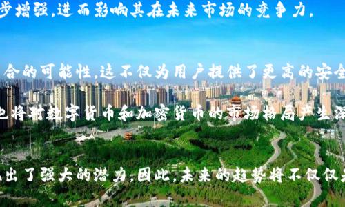   “2025必看：数字货币与加密货币的对决，谁能胜出？” / 

 guanjianci 数字货币, 加密货币, 投资, 未来趋势 /guanjianci 

引言
在近年来，数字货币和加密货币的话题引起了广泛的讨论和关注。许多人对这两个术语感到困惑，尤其是在讨论它们的未来时。这不仅仅是技术问题，更是金融、经济甚至社会文化的重大课题。因此，本文将深入探讨数字货币与加密货币的定义、特征、各自的优势与劣势，以及在未来的趋势分析，为读者提供全面的视角，以帮助他们在这场对决中做出更明智的选择。

数字货币与加密货币的定义
首先，我们需要明确数字货币和加密货币的基本定义。数字货币是一种以数字形式存在的货币，涵盖了多种形式，包括传统央行发行的法币的电子版本。而加密货币是数字货币的一种特定类型，它利用加密技术确保交易安全并控制新单位的生成，因此具有去中心化和匿名交易的特性。这两者在本质上是相互关联的，但又各自有其独特的功能和价值。

数字货币的优缺点
数字货币作为国家和央行的官方货币，拥有其独特的优势。首先，数字货币的稳定性较高，因为其价值由国家信用背书。这使得用户在使用数字货币进行交易时，能够感受到相对较低的风险。此外，数字货币的数字化形式也使得其在跨境支付和交易中更加高效和便捷。

然而，数字货币的不足之处在于，其依赖于中央权威的管理，这在某种程度上限制了用户的自由度和隐私权。例如，一些国家的数字货币系统可能会追踪用户的交易行为，从而引发隐私安全的担忧。这种依赖性也使得数字货币在一定情况下可能受到国家政策的影响。

加密货币的优势与挑战
与数字货币相比，加密货币的一个主要优势在于其去中心化的特性。这意味着加密货币不受任何政府或金融机构的控制，用户可以更自由地进行交易、投资和储值。此外，加密货币的交易记录是公开的，通过区块链技术，可以确保每笔交易的安全性和透明度，这提升了用户的信任感。

然而，加密货币也面临着不少挑战。其价格的波动性极大，投资者往往面临着高风险。此外，由于加密货币市场的监管尚不完善，市场中的诈骗和非法交易行为频繁发生，这给投资者带来了更多的不确定性。因此，尽管加密货币拥有极大的潜力，但它的投资风险也不容忽视。

谁将是未来的赢家？
在数字货币和加密货币之间，谁能够在未来的市场中胜出？这将取决于多个因素。首先是技术的进步以及监管政策的变化。如果各国政府能够为加密货币建立明确且合理的监管体系，那么加密货币极有可能迎来更广阔的发展空间。与此相比，如果数字货币能够克服隐私安全的问题，并建立更加人性化的用户体验，它也可能在未来的金融体系中占据重要位置。

其次，市场需求将是一个不可忽视的因素。当前，越来越多的人渴望拥有更多的财务自由与隐私保护，这使得加密货币在某种程度上迎合了这种需求。因此，尽管数字货币稳健，但如果它无法提供足够的隐私保护，其用户基础可能会受到影响。

实际案例分析
为了进一步明晰数字货币与加密货币之间的对抗，我们可以通过一些实际案例来进行分析。例如，中国的数字人民币项目正处于试点阶段，其目标是取代传统纸币，提高支付的便利性。例如，用户可以通过手机应用进行数字人民币的支付，而这个过程完全不需要第三方支付平台的介入。相较之下，比特币的应用场景相对较为局限，虽然其在投资领域显示出了巨大的潜力，但在日常支付中尚未成为主流。

此外，某些国家和地区对加密货币的政策相对宽松，如萨尔瓦多已将比特币作为法定货币，这对加密货币的发展起到了推动作用。这种政策的改变可能会导致加密货币在法律上的地位逐步增强，进而影响其在未来市场的竞争力。

未来趋势展望
展望未来，数字货币和加密货币的竞争将愈加激烈。随着技术的发展和市场的成熟，二者可能会出现相互融合的趋势。例如，越来越多的金融科技公司开始探索将区块链技术与数字货币结合的可能性，这不仅为用户提供了更高的安全性，也为交易的透明度带来了保障。此外，对于用户而言，能够在数字货币和加密货币之间自由切换，可能会成为未来金融交易的新常态。

然而，未来的金融生态系统并非一成不变。用户对隐私和安全的需求与日俱增，这给现有的数字货币和加密货币提供了适应和创新的空间。同时，金融科技和人工智能等新兴技术的发展，也将对数字货币和加密货币的市场格局产生深远的影响。总之，尽管数字货币与加密货币在未来有可能并存，但它们之间的竞争与合作将会为全球金融市场的演变注入新的活力。

结论
综上所述，数字货币和加密货币各有其优势与挑战，谁能够最终赢得市场，尚无定数。数字货币以其政策支持和稳定性赢得了一定的市场基础，而加密货币凭借其去中心化和创新性也展现出了强大的潜力。因此，未来的趋势将不仅仅是其中某一方的独胜，而更可能是两者在市场中的共同演变。我们期待着2025年，看到这个激动人心的领域发生的更多变化与发展。在此之前，投资者定要谨慎评估风险，做出明智的选择。