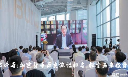 2025必看：加密货币历史涨幅排名，探索未来投资机会