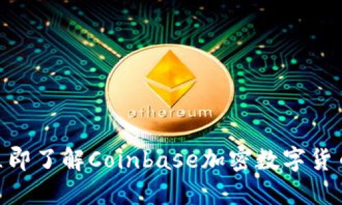 2025必看！立即了解Coinbase加密数字货币的未来趋势