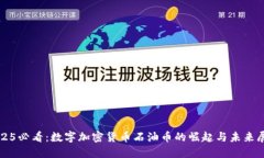 2025必看：数字加密货币石油币的崛起与未来展望