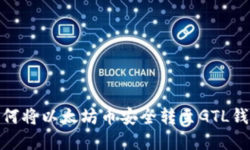 2025必看：如何将以太坊币安全转至GTL钱包？立即了解！