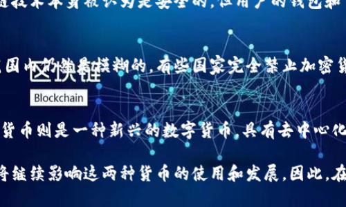 法币（Fiat Currency）并不是加密货币（Cryptocurrency）。这两者之间存在显著的区别。以下是对它们的详细说明：

法币的定义
法币是一种由国家政府发行的货币，通常没有任何内在价值，而是其价值源于政府的法律认可和社会共识。法币如美元、欧元和人民币，都是在特定国家或地区内流通的法定货币。人们接受法币的原因是相信它能被用于支付商品和服务。

法币的特点
法币的几个明显特点包括：
ul
    listrong由政府发行：/strong法币的发行通常由中央银行或相关金融机构负责。/li
    listrong可控性：/strong法币的供应和流通受到政府和中央银行政策的控制，这使得法币相较于其他类型的货币更加稳定。/li
    listrong没有内在价值：/strong法币本身并不具备可以直接交换的物理价值，其价值更多是基于用户的信任和法律的强制力。/li
/ul

加密货币的定义
相对而言，加密货币是一种基于区块链技术的数字或虚拟货币，它使用加密算法来确保交易的安全性和控制新单位的生成。比特币（Bitcoin）、以太坊（Ethereum）等都是被广泛熟知的加密货币。

加密货币的特点
加密货币的主要特点包括：
ul
    listrong去中心化：/strong加密货币的系统通常是去中心化的，意味着没有单一的掌控者，任何人都可以参与到网络中。/li
    listrong透明性：/strong所有交易都记录在区块链上，任何人都可以查看交易历史，增加了透明度。/li
    listrong匿名性：/strong尽管所有事务都是公开可查的，但用户的身份通常是匿名的，增加了隐私性。/li
/ul

法币与加密货币的对比
在讨论法币与加密货币时，许多人会关注他们的优势和劣势。以下是对比两者的一些关键点：

接受度与稳定性
法币由于是由国家政府承认的货币，通常在全球范围内被广泛接受，具有较高的流通性和稳定性。相反，加密货币的接受度在逐渐提升，但依然面临市场波动性大的挑战。例如，比特币的价格可以在短时间内经历巨大的波动，这使得其作为交易媒介的稳定性不足。

交易速度与成本
在交易速度与成本方面，加密货币有时能够提供更快的交易时间和更低的手续费。这是因为没有银行和政府的中介，使得跨国交易可以迅速完成。然而，在高需求期，例如比特币价格上涨的时候，交易费用会显著增加，可能反而导致更高的成本。

安全性
对于安全性，法币通常是通过政府和金融机构保证的。加密货币则是通过密码学来保证其安全性，虽然区块链技术本身被认为是安全的，但用户的钱包和交易平台仍然可能受到黑客攻击。

法律监管
法币受二级和三级市场的严格监控，政府可以通过货币政策来调节其流通。而加密货币的法律地位在全球范围内仍然是模糊的。有些国家完全禁止加密货币交易，而有些国家则在大力推动其发展。

总结
总之，法币与加密货币在性质、功能和使用方面存在显著差异。法币是一种得到国家支持的传统货币，而加密货币则是一种新兴的数字货币，具有去中心化和匿名性的特点。两者各具优势与缺点，用户应根据自身需求与市场情况进行选择。

无论是选择使用法币还是加密货币，理解它们的特点和潜在风险都是至关重要的。法律、监管以及市场动态将继续影响这两种货币的使用和发展。因此，在投入任何形式的货币之前，适当的调研与风险管理是必不可少的。
