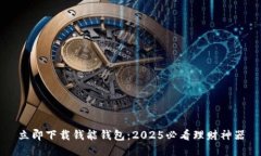 立即下载钱能钱包：2025必