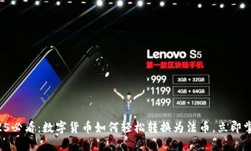 2025必看：数字货币如何轻松转换为法币，立即掌握！