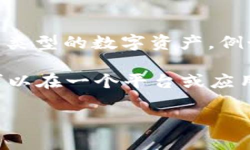 是的，BTD（Bitcoin Diamond）和以太坊（Ethereum）间接可以提到以太坊钱包。这是因为许多加密货币用户通常会拥有多个加密货币钱包，用于存储不同类型的数字资产，例如比特币、以太坊及其相关代币等。

以太坊钱包专门用于存储以太坊及 ERC-20（以太坊区块链上的代币标准）代币。而BCTS本身是比特币的一种变体，与以太坊钱包并无直接关系，但用户可以在一个平台或应用程序中管理他们的比特币与以太坊资产。因此，可以在讨论加密货币钱包的功能、种类及其支持的资产时，提到以太坊钱包以及其在多币种管理中的作用。

如果你想要更深入地探讨BTD和以太坊钱包之间的关系，或者如何在相同的环境中使用它们，可以询问更具体的问题！