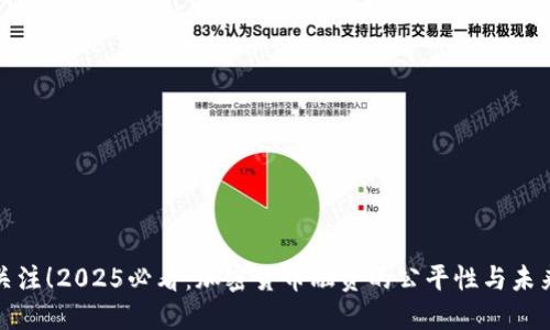 立即关注！2025必看：加密货币融资的公平性与未来机遇