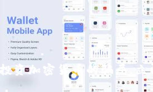 2025必看：揭秘投资加密货币的骗局，立即保护你的资产！