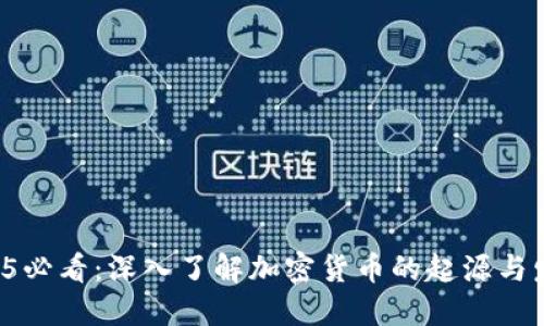 2025必看：深入了解加密货币的起源与发展！