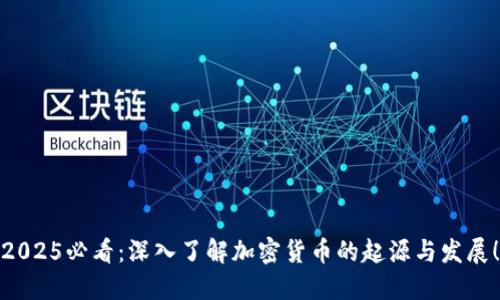 2025必看：深入了解加密货币的起源与发展！