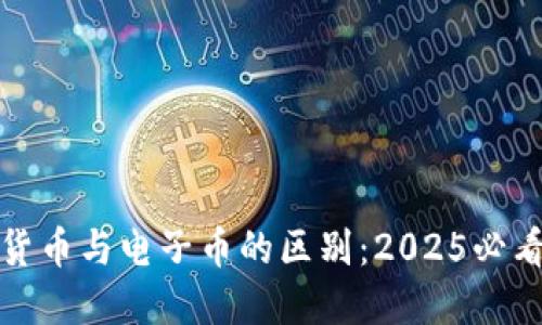数字货币与电子币的区别：2025必看详解