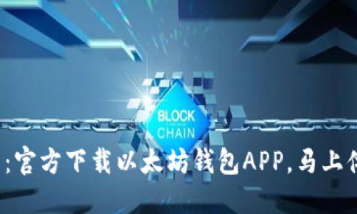 2025年必看：官方下载以太坊钱包APP，马上体验最新功能