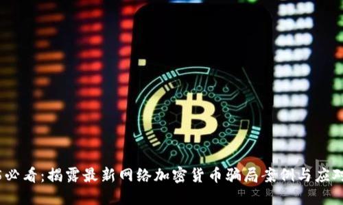 2025必看：揭露最新网络加密货币骗局案例与应对策略