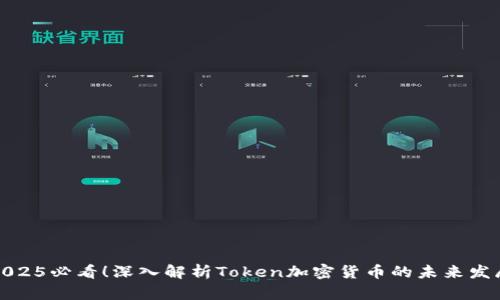 2025必看！深入解析Token加密货币的未来发展