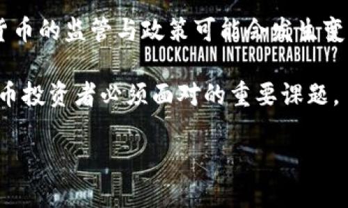 在中国，加密货币的监管与纳税问题一直备受关注。由于我国对于加密货币的态度相对谨慎，政策在不断变化，以下将对中国加密货币的纳税情况进行深度探讨。

中国对加密货币的监管态度
近年来，加密货币的迅猛发展吸引了全球各国的目光，而中国作为世界上最大的加密货币市场之一，其政府对待加密货币的立场一直颇具争议。自2013年以来，中国政府逐步加强了对加密货币的监管力度，禁止了ICO（首次代币发行）和虚拟货币交易平台，并多次发文警告公众投资虚拟货币的风险。此外，2021年，中国人民银行再次重申禁止金融机构和支付机构提供加密货币相关服务，这样的政策旨在维护金融稳定，防止洗钱等违法活动。

加密货币的法律地位
在中国，加密货币并不被视为法定货币。根据相关法律法规，加密货币仅被视为一种虚拟商品，其交易行为本质上属于商品交易。因此，交易所和投资者在进行加密货币交易时，其产生的收益可能涉及到纳税问题。

关于加密货币纳税的现状
尽管中国没有明确的法律规定要求个人对加密货币的交易收益进行纳税，但根据现行的税收法规，任何因交易行为而产生的收益都可能需要依法纳税。根据《中华人民共和国个人所得税法》，个人在交易中获得的收益如被认定为“偶然所得”或“财产转让所得”，均需缴纳相应的税款。

加密货币纳税的具体情况
在中国，关于加密货币的纳税情况相对复杂，具体情况往往取决于个人的投资方式、盈利方式以及交易金额等诸多因素。根据目前的法律框架，个人在从事加密货币交易时可能涉及几种税务处理方式：

h41. 个人所得税/h4
如果你通过出售加密货币获得了盈利，这部分收入被认为是个人所得。根据个人所得税法，个人获得的非居民性质的财产转让所得需按20%的税率缴税。特别的是，针对短期交易（即在一年以内买卖），如果该收益较高，则监管机构有可能会关注相关交易，并要求进行税务自查。

h42. 增值税/h4
如果加密货币被用于某些商业交易中，那它很可能会被视为增值税的纳税对象。实际上，加密货币在中国的使用场景相对有限，因此通常增值税的问题并不是一个重点关注事项，但在一些跨国交易时，增值税的适用性仍需关注。

h43. 财产税/h4
在某些情况下，持有加密货币本身也可能会引起财产税的关注。例如，若用户持有的加密资产在某一时点内总值超过我国的财产申报额度，那就有可能需要进行相应的申报和纳税。然而，目前在中国，财产税的审查力度并不是很高，因此很多个人用户并未经历过这方面的纳税义务。

政府对加密货币的监管措施
除了纳税问题，政府还采取了一系列措施以规范加密货币的市场交易。在2017年，监管部门发文明确要求全国范围内停止ICO，并关闭了许多非法的交易平台，这一政策对市场的影响深远。此外，政府还通过设立专门的工作小组，加强对加密货币市场的监测力度，以遏制可能存在的洗钱、证券欺诈等非法活动。

总结与展望
总体来说，中国对于加密货币的态度依然保持严谨。虽然在现行法律体系中并没有具体规定加密货币的纳税政策，但投资者在进行加密货币交易时仍需关注可能的纳税责任。随着时间的推移，国家对加密货币的监管与政策可能会发生变化，因此，投资者在参与相关交易前应密切关注最新的法律法规动态，以便能做出及时合规的应对。

未来，随着加密货币的逐渐普及及其在全球范围内的影响力增强，或许中国的监管政策也会进行适当调整，以适应时代的要求。然而，当前来说，保持对法规的敏感度以及对投资风险的警觉将是每个加密货币投资者必须面对的重要课题。

中国加密货币纳税问题解读：2025必看