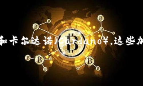 目前市场上最火的加密货币通常是比特币（Bitcoin），以太坊（Ethereum），以及一些新兴的加密货币，如币安币（Binance Coin）和卡尔达诺（Cardano）。这些加密货币的受欢迎程度可能因市场动态和用户需求而变化。值得注意的是，加密货币市场波动较大，建议在投资前做好充分的研究。

如果需要更详细的信息或分析，可以告诉我。我可以提供更多关于特定加密货币的背景、技术特点、市场趋势等方面的内容。