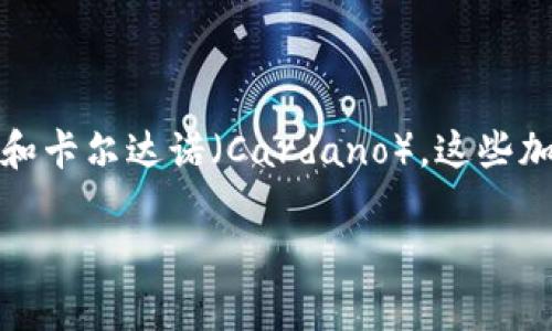 目前市场上最火的加密货币通常是比特币（Bitcoin），以太坊（Ethereum），以及一些新兴的加密货币，如币安币（Binance Coin）和卡尔达诺（Cardano）。这些加密货币的受欢迎程度可能因市场动态和用户需求而变化。值得注意的是，加密货币市场波动较大，建议在投资前做好充分的研究。

如果需要更详细的信息或分析，可以告诉我。我可以提供更多关于特定加密货币的背景、技术特点、市场趋势等方面的内容。