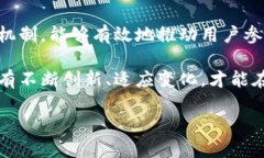 加密货币激励机制是推动区块链网络健康发展的