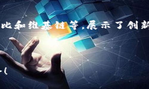 加密货币排名前十，2025必看投资指南

加密货币, 投资, 2025, 区块链/guanjianci

引言
在瞬息万变的金融市场中，加密货币的崛起无疑是一个引人注目的现象。随着越来越多的投资者关注这一新兴资产类别，了解哪些加密货币在未来几年内具有潜力变得至关重要。尤其是经历了2017年和2021年牛市的洗礼后，2025年的投资机会显得更具吸引力。因此，在此文中，我们将深入探讨2025年必看的前十名加密货币，帮助您在这个充满机遇的领域做好投资决策。

1. 比特币（Bitcoin）
作为加密货币的“数字黄金”，比特币自2009年推出以来一直引领着整个市场。其背后采用的区块链技术保证了交易的安全性和透明性。比特币的去中心化特性使其不受任何政府或金融机构控制，因此被认为是一种可靠的价值储存工具。当前，比特币在总市值排名中占据首位，成为投资者的首选。

2. 以太坊（Ethereum）
以太坊是一个开源的区块链平台，允许开发者创建和部署智能合约及去中心化应用。以太坊的灵活性和创新性使其成为许多加密项目的基础设施。在未来，随着去中心化金融（DeFi）和非同质化代币（NFT）的持续发展，以太坊的价值预计将进一步上升。此外，以太坊2.0的升级将提高其交易效率，进而吸引更多投资者关注。

3. 碳币（Cardano）
碳币是由学术界的专家团队开发的第三代区块链项目，旨在解决比特币和以太坊等早期区块链面临的可扩展性和安全性问题。碳币采用了一种名为“权益证明”的共识机制，使其能源消耗较低，且效率较高。随着全球对环保和可持续发展的关注不断增加，碳币无疑在未来的投资组合中占据一席之地。

4. 瑞波币（Ripple）
瑞波币的主要目标是通过其网络促进国际间的资金转移，解决传统银行转账的缓慢和高昂手续费的问题。因此，瑞波币在银行和金融机构之间的应用场景非常广泛。虽然瑞波在2020年遭遇了美国证券交易委员会的诉讼，但其潜在的市场需求仍然使其值得关注。随着不断的技术改进和全球市场的接受度提高，瑞波币有望在未来继续成长。

5. 莱特币（Litecoin）
莱特币被称为比特币的“轻量级替代品”，其目标是提供更快的交易确认时间和更高的交易效率。通过采用不同的算法，莱特币的区块生成速度比比特币快四倍。因此，莱特币在小额支付和日常交易中受到了更多用户的青睐。尽管莱特币的市值不如比特币和以太坊庞大，但它的技术优势和稳定性使其在2025年仍然值得关注。

6. 赛比（Polkadot）
赛比是一种新兴的区块链项目，旨在实现跨链互通。通过其独特的“平行链”架构，赛比可以连接多个区块链，并允许它们相互交换信息和价值。因此，赛比被视为解决区块链孤岛问题的关键方案，并有望在未来的区块链生态中扮演重要角色。随着越来越多的项目寻求互通解决方案，赛比的潜力将进一步被挖掘。

7. 狗狗币（Dogecoin）
最初作为一个玩笑产生的狗狗币，因其社区的热情和独特文化而迅速崛起。虽然其技术基础并不比其他顶尖加密货币复杂，但狗狗币的广告效果和用户忠诚度使其成为广受欢迎的选项。随着社交媒体对狗狗币的推广和知名人物的支持，这种加密货币在未来依然具备投资潜力。

8. 恒星币（Stellar）
恒星币致力于改善全球金融系统，推动跨境支付的快速、便宜和安全选项。与瑞波币类似，恒星币希望通过给发展中国家带来便利而实现更广泛的市场拉动。恒星币的独有特点是其采用的授权管理和去中心化的方式，使其在与银行及金融机构的合作中具有优势。因此，在2025年，恒星币将是一个值得关注的选项。

9. 数字币（Chainlink）
数字币是一个领先的去中心化预言机网络，允许智能合约安全地连接各种外部数据。随着DeFi和智能合约的不断增长，Craigcoin 的市场需求将显著上升。在这一领域内，数字币是与数据源连接的关键，因此预计将在未来几年的加密市场中占据重要地位。

10. 维基链（VeChain）
维基链专注于供应链管理和物联网解决方案。通过区块链技术，维基链能够提供透明的、不可篡改的数据追踪，从而提高供应链的效率和可信度。这使得维基链在各行业内都能获得广泛的应用。因此，在各国对数字供应链的日益重视中，维基链未来的增长潜力不可忽视。

总结
综上所述，2025年加密货币市场的前景令人振奋，而不同类型的加密货币各具特色，各自都有着广阔的发展前景。比特币和以太坊仍然是市场的领导者，但新兴项目如碳币、赛比和维基链等，展示了创新的潜力和解决特定市场需求的能力。因此，投资者在考虑加密货币投资时，应该对这十种加密货币给予关注。

最后，值得注意的是，虽然加密货币市场的机会众多，但也伴随着风险。在投资前进行充分的研究、评估与市场趋势，它们将在您的投资旅程中起到不可替代的作用。

而在瞬息万变的市场中，保持开放的心态和灵活的策略，将帮助您更好地应对可能的市场波动。让我们共同期待2030年加密货币的前景，抓住那一个可能改变我们生活的机会！