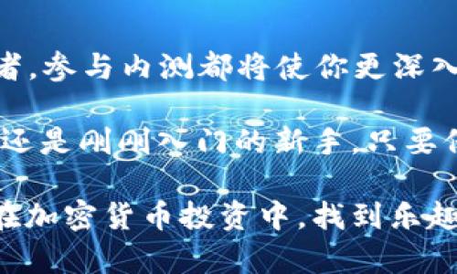   立即参与2025必看的加密货币内测，抓住财富机遇！ / 

 guanjianci 加密货币, 内测, 投资机会, 区块链技术 /guanjianci 

引言：加密货币的崛起与未来趋势

在数字经济迅速发展的今天，加密货币作为一种新兴的资产类别，已经引起了全球投资者的广泛关注。从比特币的崛起到以太坊的蓬勃发展，整个加密货币市场正在经历一场前所未有的变革。因此，了解加密货币的内测机会尤为重要，特别是对于那些希望在2025年实现财富增值的投资者而言。

什么是加密货币内测？

加密货币内测是指在正式上线之前，对某一加密货币或其交易平台进行的一系列测试活动。通常，这一过程会邀请一定数量的用户参与，以获取实时反馈和改进建议。内测的目的是确保在产品正式发布时，能够提供一个稳定、安全、高效的交易环境。

参与内测的优势

首先，参与加密货币内测的投资者通常可以优先获得新币的分配。这意味着在币值尚未正式发布之前，投资者可以以更低的价格获取一定数量的代币，未来如果项目成功，潜在的收益将是巨大的。

其次，参与内测可以让投资者深入了解项目的内部运作机制和技术背景。因此，能够帮助用户在未来做出更明智的投资决策。此外，参与者还可以与项目团队建立联系，获取实时的项目更新和重要信息。

内测的基本流程

加密货币的内测流程一般包括以下几个步骤：

ul
    listrong公告发布：/strong项目团队会通过官方网站、社交媒体等渠道发布有关内测的公告，说明参与方式、时间和具体要求。/li
    listrong报名参与：/strong感兴趣的用户需要填写申请表，提供相关信息。团队会筛选符合条件的参与者。/li
    listrong测试阶段：/strong内测开始后，参与者将按照项目团队的指示进行测试，反馈问题和建议。/li
    listrong结果评估：/strong团队会对测试结果进行评估，根据反馈进行功能和问题修复。/li
    listrong正式上线：/strong内测结束后，项目会进行最后的调整和，最终正式上线。/li
/ul

如何选择合适的内测项目？

选择合适的内测项目是成功投资的关键。首先，投资者需要评估项目的白皮书，了解其技术背景和团队实力。真正优秀的项目通常会有一个经过严格审查的技术团队和运营团队。其次，要关注项目的市场需求和运营模式。一个具有潜力的项目应该能够解决当前市场中的痛点。

当然，投资者还需关注项目的社区支持和社交媒体活跃度。一个积极的社区能够为项目的长期发展提供支持和保障。此外，项目的合规性和监管环境也非常重要，确保项目不会面临法律风险。

内测参与的风险及对策

虽然参与内测有许多优势，但也存在一定的风险。首先，项目本身的失败可能会导致投资者损失。在此情况下，投资者应谨慎评估项目的可行性和潜在风险，避免盲目投资。

其次，由于内测阶段涉及技术测试，系统可能会出现漏洞或不稳定，导致用户体验不佳。因此，投资者在参与内测时需要保持理性，了解投资的性质，减少心理负担。

为了规避风险，投资者可以选择多样化投资，不能将所有资金押注在某一个项目上。此外，培养风险意识和判断能力，了解行业动态和技术趋势，也是降低投资风险的重要方法。

如何保持信息更新？

在快速发展的加密货币领域，信息更新十分重要。投资者可以通过关注专业的加密货币新闻平台和社交媒体渠道，获取最新的项目动态和市场变化。参与相关的线上和线下活动，增加与其他投资者和行业专家的交流，也是不错的选择。

小结：抓住加密货币投资的机遇

在2025年即将到来之际，抓住加密货币内测的机会，可以为未来的财富积累打下坚实的基础。无论是作为投资者，还是作为技术爱好者，参与内测都将使你更深入地了解这一行业的发展脉络和技术进步。

因此，不要错过这些机会！立即参与，有可能在未来获得意想不到的财富回报，开启一段全新的投资旅程。无论你是经验丰富的投资者，还是刚刚入门的新手，只要保持持续学习和敏锐触觉，定能在加密货币的世界中找到属于自己的位置。 

在总结之前，值得一提的是，数字货币市场有着不可预测的波动性，因此，理性决策永远是投资成功的重要因素。希望每位投资者都能在加密货币投资中，找到乐趣，同时实现财富的增长。