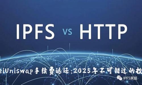 bianweiUniswap手续费返还：2025年不可错过的投资机会