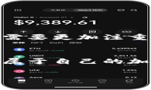   2025年必看：新手必备的加密货币小白教程，让你立即入门！ / 

 guanjianci 加密货币, 区块链, 投资新手, 数字货币 /guanjianci 

引言：加密货币的魅力
在如今这个数字化快速发展的时代，加密货币已经成为热门话题。无论是金融投资者、科技爱好者，还是普通大众，都开始关注这一新兴领域。2025年即将来临，越来越多的人对加密货币感兴趣，然而，入门这一领域并非易事。为了帮助你理解和参与这个充满潜力的市场，本教程将为你详细讲解加密货币的基础知识，并提供实用的操作指南。

什么是加密货币？
加密货币是一种基于区块链技术的数字资产，使用密码学保护交易安全和控制新单位的生成。常见的加密货币包括比特币（Bitcoin）、以太坊（Ethereum）、瑞波币（Ripple）等。相对传统货币，加密货币具有去中心化、匿名性和交易透明等优势，因此受到越来越多人的青睐。

为什么要投资加密货币？
1. **高收益潜力**：由于市场波动性极大，加密货币在短时间内可能带来可观的收益。
2. **未来趋势**：随着区块链技术的不断成熟，加密货币的应用将越来越广泛，市场需求也将上升。许多人相信加密货币将是未来金融的主要形式。
3. **多样化投资组合**：在传统一些投资方式之外，加密货币为投资者提供了新的选择，有助于分散风险。

如何选择适合的加密货币？
选择合适的加密货币进行投资需要仔细分析，以下是一些建议：
1. **市场调研**：了解不同加密货币的市场表现、技术背景以及团队实力。此时，利用互联网资源和社区论坛将非常有帮助。
2. **关注市值和流动性**：市值高的加密货币通常较为稳定，流动性更好，适合新手投资。
3. **技术跟踪**：多关注区块链技术的发展动态，看看哪些项目具备长远的技术潜力。

如何创建加密货币钱包？
在开始投资加密货币之前，拥有一个安全的钱包（Wallet）是非常重要的。这里有几种类型的钱包：
1. **热钱包**：通过互联网连接，方便交易，但相对安全性稍低。
2. **冷钱包**：在离线状态下存储，可以提供更高的安全性，如硬件钱包和纸钱包。
创建钱包的步骤通常包括：选择提供商，如Coinbase、Blockchain.com等，下载并安装应用，按照提示完成注册和安全设置。确保备份你的私钥，并将其存放在安全的地方。

如何购买加密货币？
购买加密货币的方式有多种，包括以下几种流行方法：
1. **交易所购买**：通过交易所配置资金，选择你喜欢的加密货币进行交易。如Binance、火币等。
2. **P2P交易**：通过点对点交易平台直接与其他用户交易，因而可以避免交易所的中介费用。
3. **自动化交易工具**：如你的技术水平较高，可以使用交易机器人通过算法自动化交易。这种方式适合对市场有深入理解的投资者。

投资加密货币的风险管理
加密货币市场的高波动性意味着投资风险较高。以下是一些风险管理的建议：
1. **只投资你能承受的损失**：切忌因贪婪而投资超出自己承受能力的资金。
2. **分散投资**：不要将所有资金投入同一种加密货币，适当的分散投资减少潜在风险。
3. **保持冷静**：许多投资者因市场波动而情绪波动，但应保持理性，制定合理的投资策略。

加密货币市场的未来：风口与挑战
随着越来越多的企业和金融机构开始接受加密货币，市场前景可观。然而，市场也面临着许多挑战，例如监管政策的不确定性、技术安全问题等。因此，未来的投资者需要更加注重市场动态，提前做好应对准备。

结语：立即行动，踏上加密货币之旅
在本文所述的加密货币小白教程中，我们探索了加密货币的含义、投资价值、钱包创建、购买渠道、风险管理及市场前景等多个方面。希望能够激励你尽快行动，踏上属于自己的加密货币之旅。记住，成功没有捷径，持续学习和探索才能让你在这个波动的市场中稳操胜券。

最后，建议你多与其他投资者沟通，保持对市场的敏感度，定期分析自身投资组合，愿你在2025年能够在加密货币领域取得令人满意的成绩！