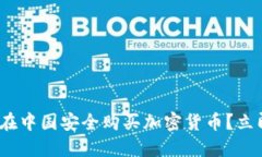 2025必看：如何在中国安全