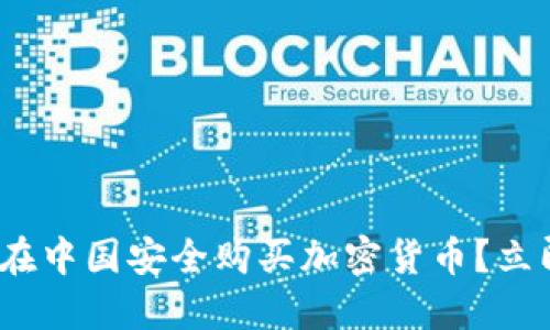 2025必看：如何在中国安全购买加密货币？立即掌握实用指南！