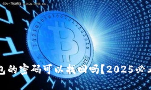 冷钱包的密码可以找回吗？2025必看指南