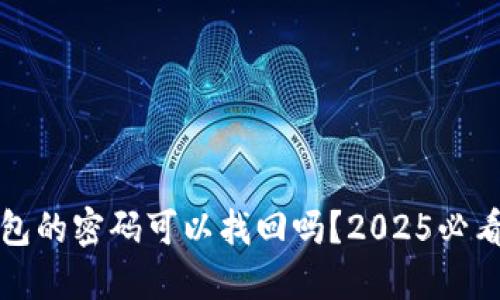 冷钱包的密码可以找回吗？2025必看指南