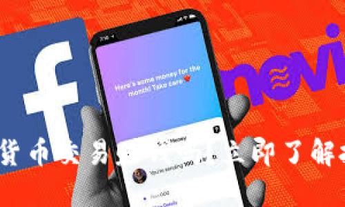 2025必看：加密货币交易赚钱吗？立即了解投资风险与收益！