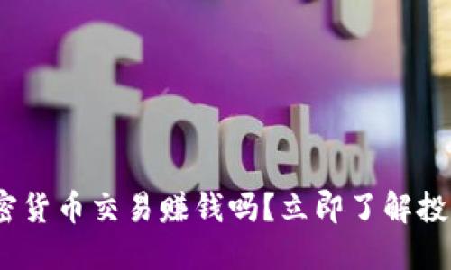 2025必看：加密货币交易赚钱吗？立即了解投资风险与收益！