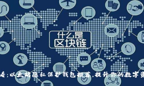 2025必看：以太坊隐私保护钱包推荐，提升你的数字资产安全！