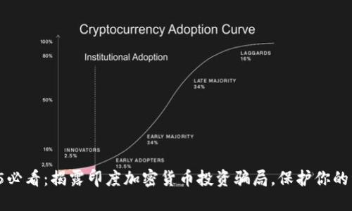 2025必看：揭露印度加密货币投资骗局，保护你的资产!