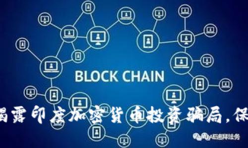 2025必看：揭露印度加密货币投资骗局，保护你的资产!